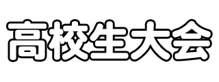 高校生サッカー大会