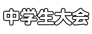 中学生サッカー大会