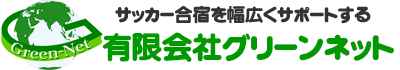 サッカー合宿を幅広くサポートする　有限会社グリーンネット