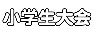 小学生サッカー大会