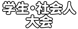 学生・社会人サッカー大会