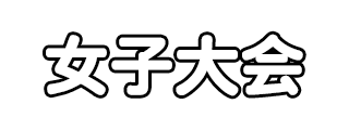 女子サッカー大会